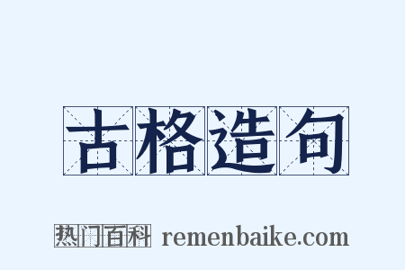 古格造句是什么意思的图片